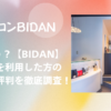 BIDAN（ビダン）大津店｜利用者の口コミ・評判をネットで徹底調査！